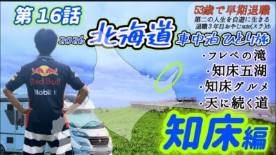 【北海道 車中泊 ひとり旅】2026年 第16話　今回の立ち寄り先「知床五湖　フレペの滝　ウトロ漁協婦人部食堂　グルメ　」　キャンピングカー　アドリアで北海道を旅してます。