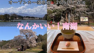 【オープンカー温泉旅 福島】桜求めて東北の入り口、白河へ。南湖がなんか良かった回です 2026/4/11