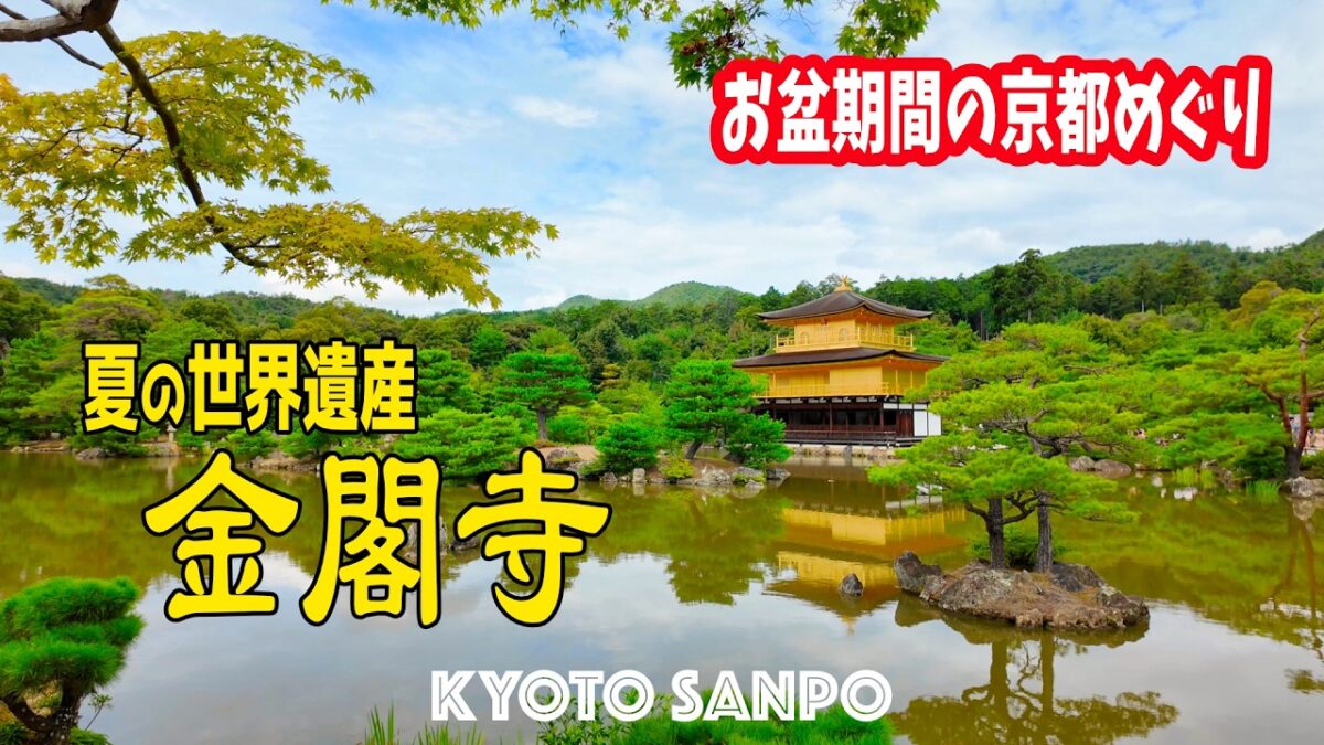 2026/8/15(土) ☀️お盆の京都めぐり🌅 青空と夏雲 輝く世界遺産『金閣寺』世界を魅了する風景に外国人も感動!! /京都Vlog/夏の京都/Kyoto walk [京都4K]