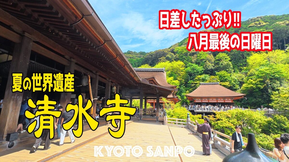 2026/8/30(日) ☀️８月最後の日曜日Vlog☀️ まだ真夏!?やっぱり世界遺産「清水寺」は凄かった!! 強烈な日差しの観光地を歩く/京都Vlog/夏の京都/Kyoto walk [京都4K]