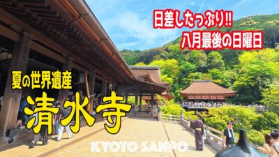 2026/8/30(日) ☀️８月最後の日曜日Vlog☀️ まだ真夏!?やっぱり世界遺産「清水寺」は凄かった!! 強烈な日差しの観光地を歩く/京都Vlog/夏の京都/Kyoto walk [京都4K]