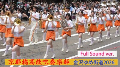 京都橘高校吹奏楽部「金沢ゆめ街道2026」（パレード＆定点演奏）【Full Sound ver.】　/　August 8, 2026　/　4k 60p 10bit　/　kyototachibana