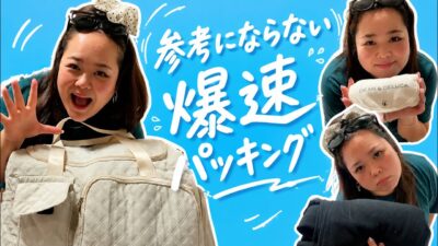参考にならない爆速パッキング〜2泊3日旅行〜