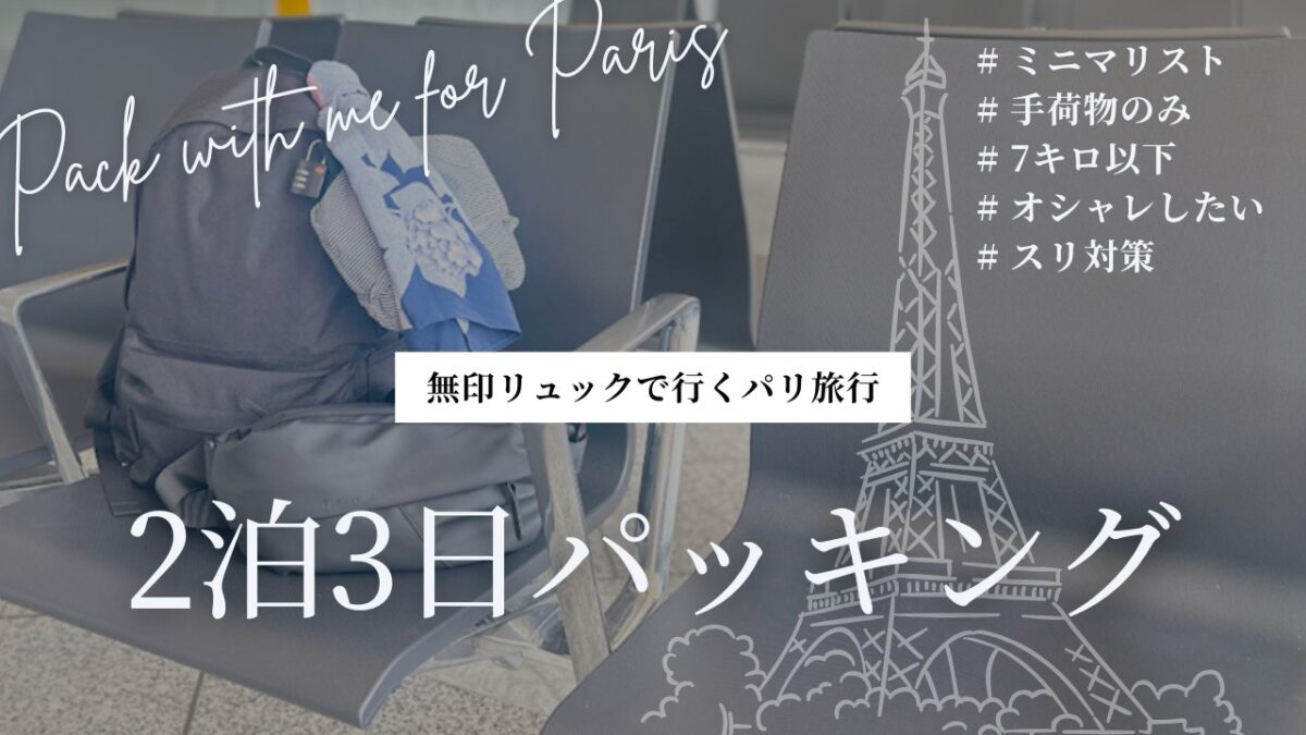 【ミニマリストの2泊3日パッキング】オシャレも防犯も叶える！無印リュック1つでパリ旅行　Pack with me for Paris #シンプルライフ #ミニマリスト #無印良品