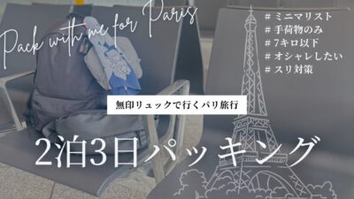 【ミニマリストの2泊3日パッキング】オシャレも防犯も叶える！無印リュック1つでパリ旅行　Pack with me for Paris #シンプルライフ #ミニマリスト #無印良品