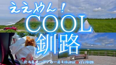 【オープンカー温泉旅 北海道26 釧路】自然と食！釧路は北のリゾート都市だった回！十勝海岸線ドライブもあるで 2026/6/23