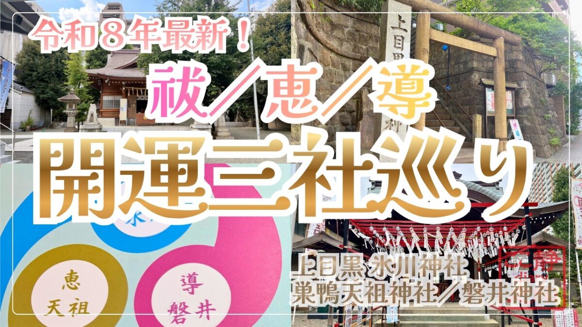 【開運三社巡り】3社の限定御朱印をいただく｜上目黒氷川神社・巣鴨天祖神社・磐井神社
