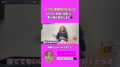 【ぶち込みパッキング4人家族分】#旅行 #旅行vlog #パッキング #購入品紹介 #zozotown #キャンプ