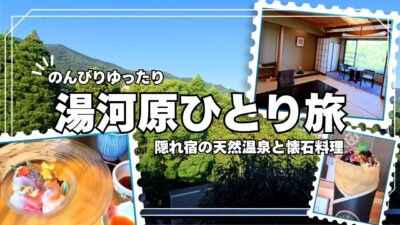 【40代ひとり旅】湯河原のかくれ宿で源泉かけ流し温泉とお部屋でいただく懐石料理