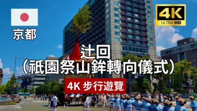 【4K 京都步行遊覽】辻回（祇園祭山鉾轉向儀式）
