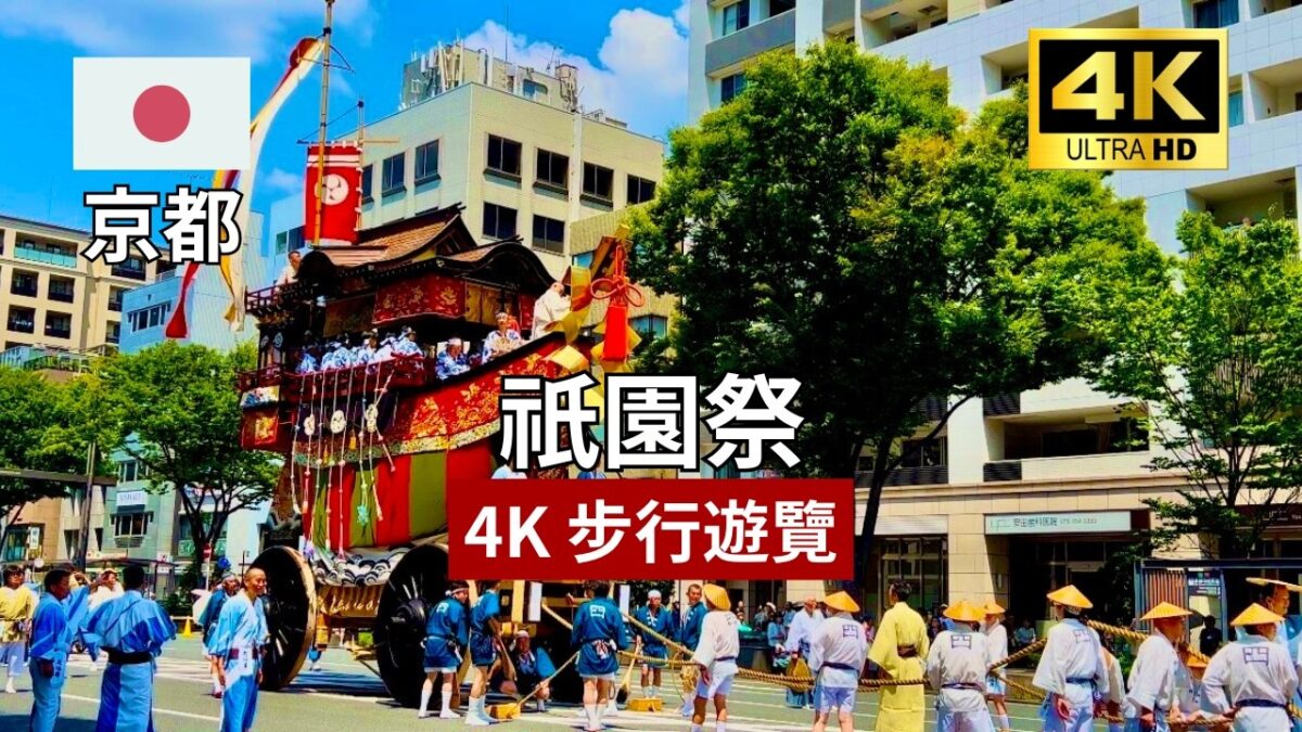 【4K 京都步行遊覽】 祇園祭