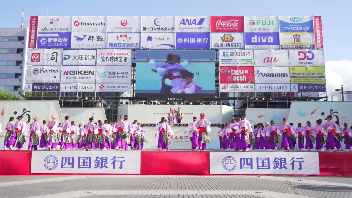 [4K] 京都チーム『櫻嵐洛』　高知よさこい祭り 2026 本番1日目