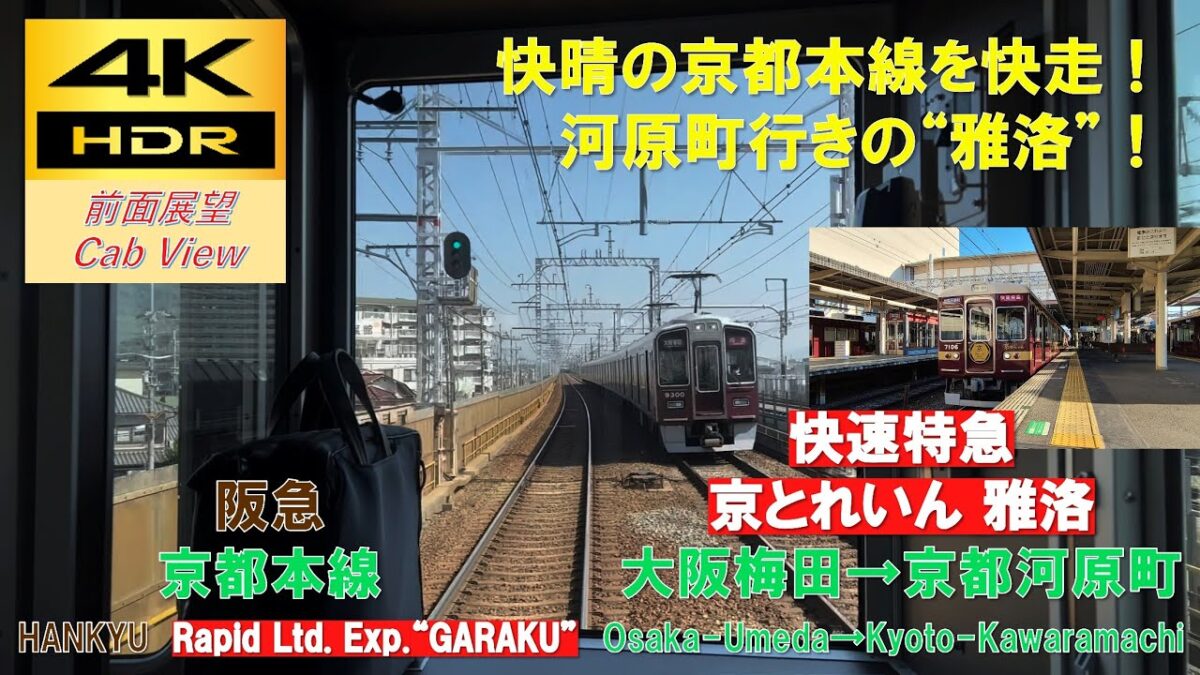 【4K HDR/60fps 前面展望】京都本線/快速特急 京とれいん雅洛（大阪梅田→京都河原町）@7000系