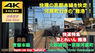 【4K HDR/60fps 前面展望】京都本線/快速特急 京とれいん雅洛（大阪梅田→京都河原町）@7000系