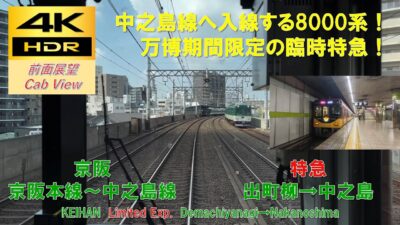 【4K HDR/60fps 前面展望】京阪本線～中之島線/臨時特急（出町柳→中之島）@8000系