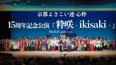 【4K LIVE】京都よさこい連 心粋｜15周年記念公演『 粋咲 − ikisaki −  』