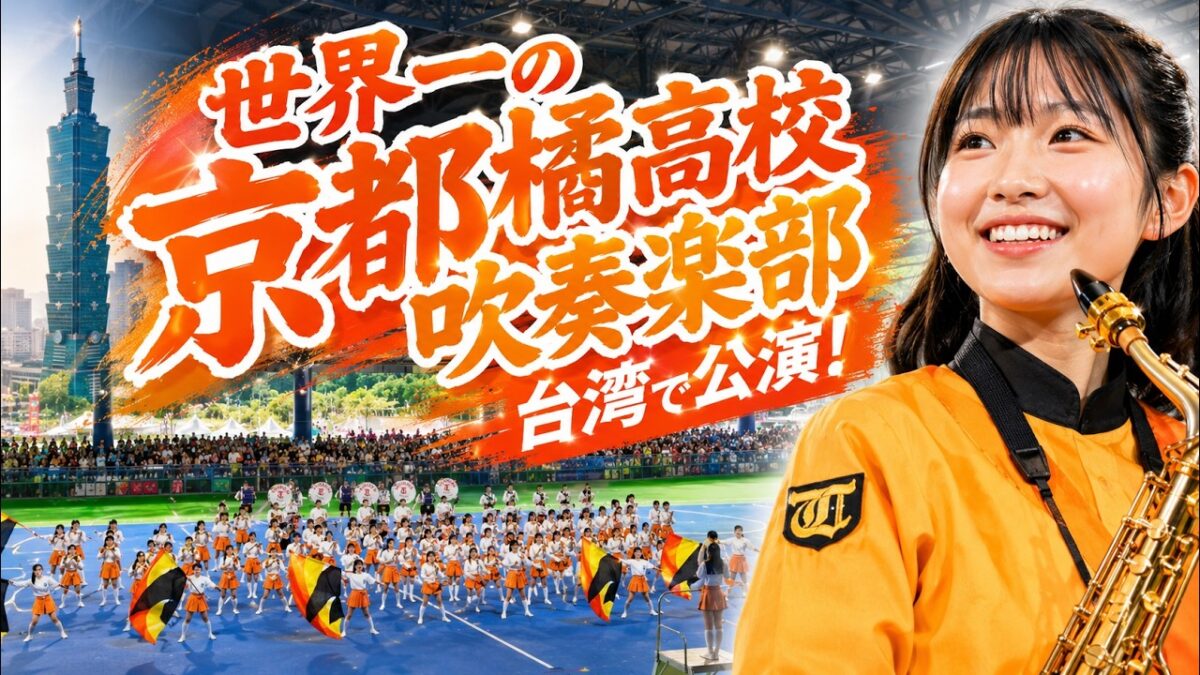 4K神の視点版 | 🔥OMG~!!! 世界一の京都橘高校吹奏楽部、台湾で公演！！#京都橘高等学校吹奏楽部 Kyoto #tachibana