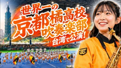 4K神の視点版 | 🔥OMG~!!! 世界一の京都橘高校吹奏楽部、台湾で公演！！#京都橘高等学校吹奏楽部 Kyoto #tachibana