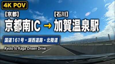 【4K POV】京都から石川・加賀温泉駅へ｜国道161号・湖西道路・北陸道を走るドライブ｜Kyoto to Kaga Onsen
