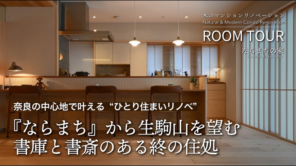【4K解説】ならまちの家｜生駒山を望むひとり住まいリノベ｜完成から3年吉野杉の経年美化と角部屋断熱改修｜書庫と書斎のある終の住処｜建築家×大工棟梁ルームツアー