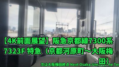 【大逆転の4K前面展望】阪急7300系7323F 特急 京都河原町〜大阪梅田！115km/h界磁チョッパ爆走ドラマ（※梅田手前でまさかの容量切れ⁉執念の復活ノーカット）