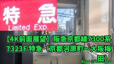 【4K完全ノーカット】阪急7300系7323F 特急 京都河原町〜大阪梅田！レジェンドM車C#7323で聴く115km/h界磁チョッパ爆走サウンド（15017レ）