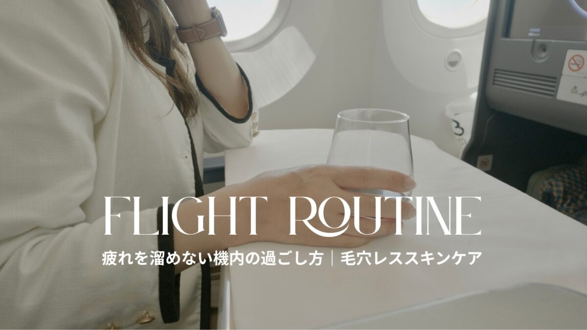 50代【フライトルーティン】疲れを溜めない機内の過ごし方｜毛穴レススキンケア