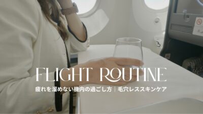 50代【フライトルーティン】疲れを溜めない機内の過ごし方｜毛穴レススキンケア