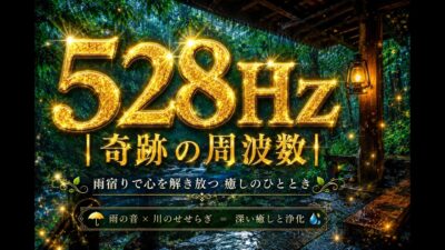 【528Hz】｜奇跡の周波数｜森林浴で心を癒す深いリラックスBGM
