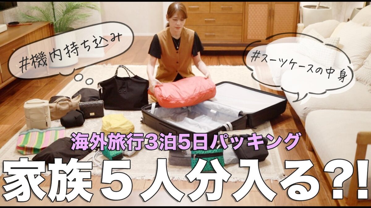 【海外旅行パッキング】5人家族3泊5日！機内持ち込み＆スーツケースの持ち物紹介