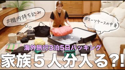 【海外旅行パッキング】5人家族3泊5日！機内持ち込み＆スーツケースの持ち物紹介