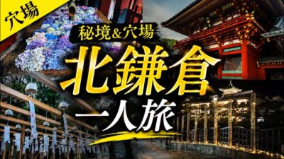 【都内→600円】混雑なし穴場！北鎌倉一人旅と伊東温泉Vlog【温泉・食べ歩き・神奈川観光】【鎌倉】