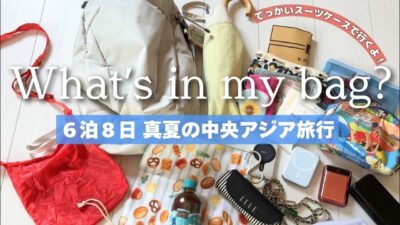 【パッキング】6泊8日真夏の海外旅行 🧳  スーツケースと機内持ち込みバックの中身