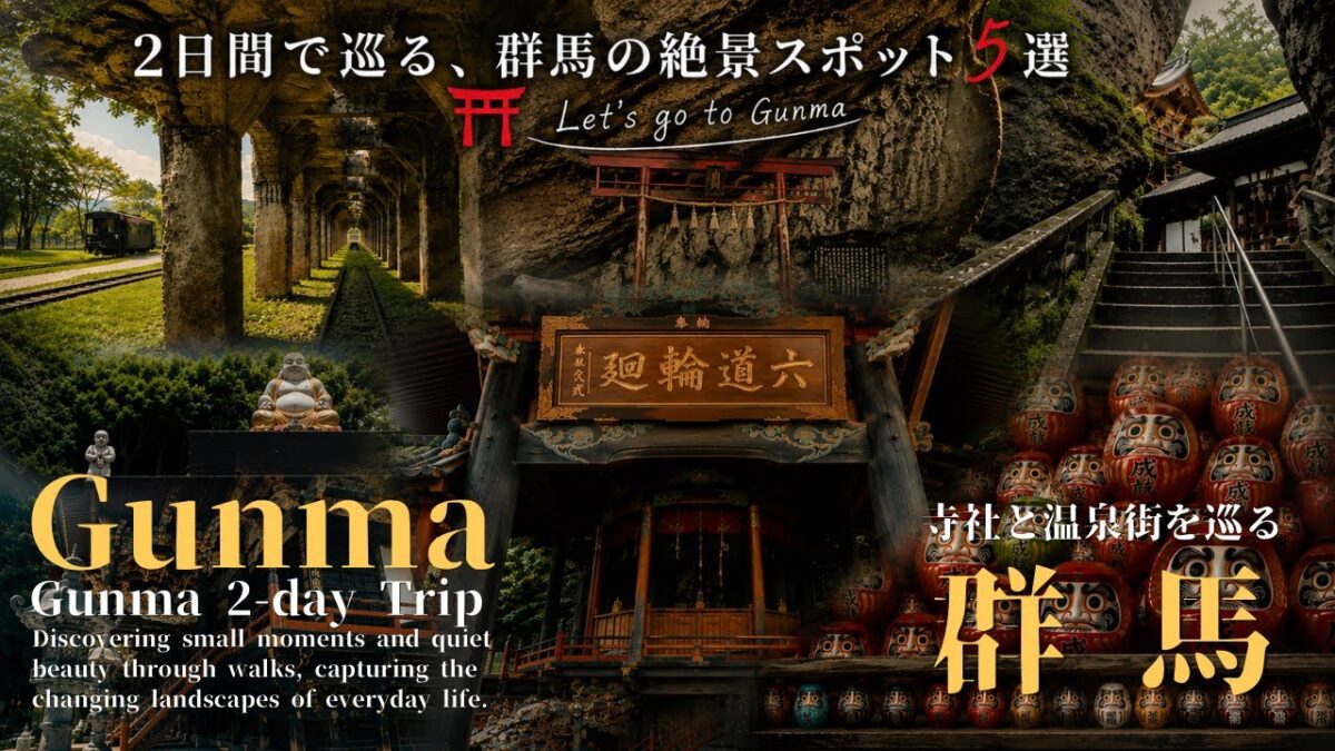 【7月群馬旅】寺社、遺構巡り| 名湯に癒され日本の原風景や昭和の記憶に出会う旅