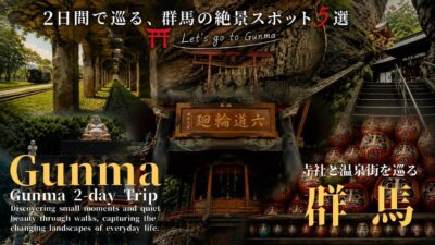 【7月群馬旅】寺社、遺構巡り| 名湯に癒され日本の原風景や昭和の記憶に出会う旅