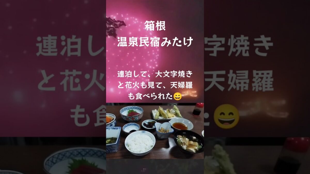 激安!!温泉民宿みたけ二食付7581円+入湯税　箱根　#箱根 #温泉民宿みたけ　#大文字焼き　#花火 #源泉掛け流し #温泉 女子　#小涌谷 #民宿 #温泉　#強羅　#箱根フリーパス #小涌谷駅