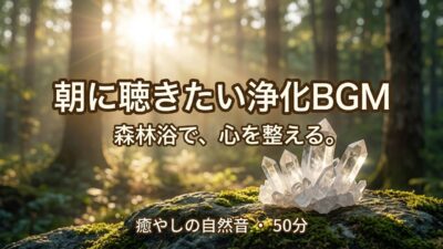 【朝に聴きたい浄化BGM】森林浴で心を浄化する朝 50分｜Forest Bathing Morning Healing`