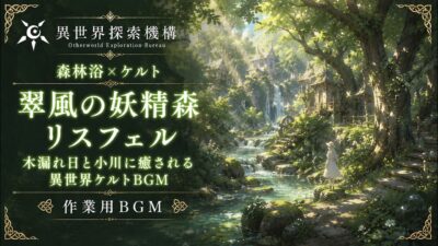 【森林浴×ケルト】翠風の妖精森リスフェル｜木漏れ日と小川に癒される異世界ケルトBGM【作業用BGM】