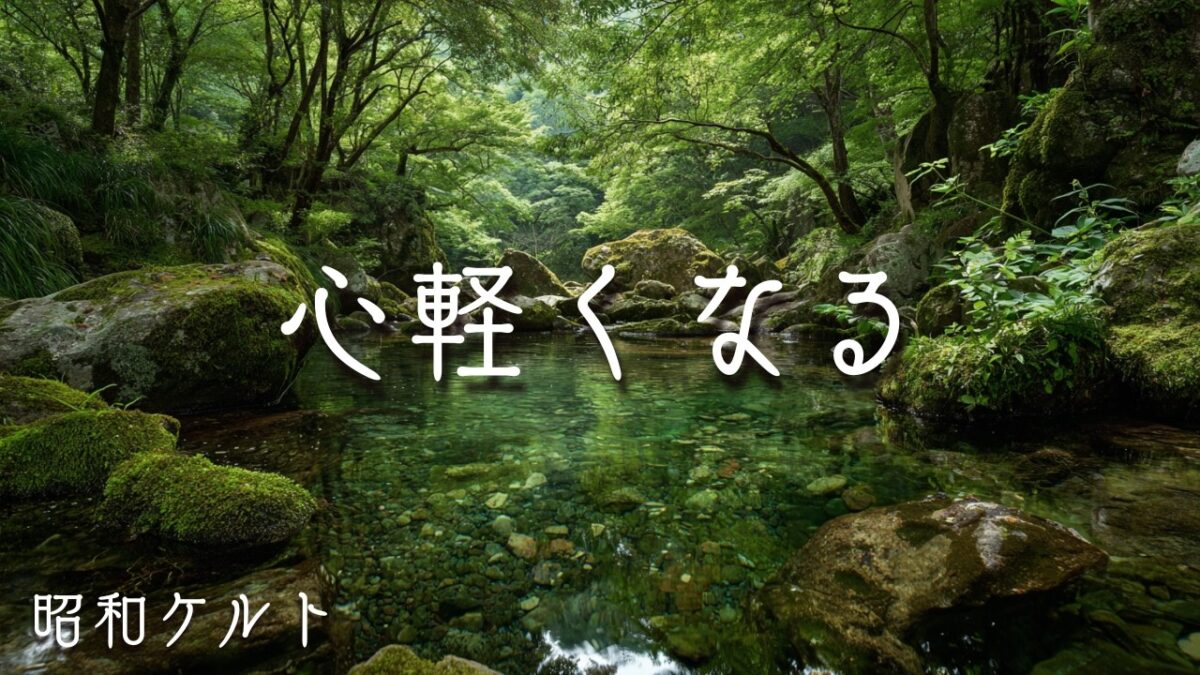 🌿森林浴のBGM｜家事のおともに。美しい川とケルト音楽で心ほどける｜日本の原風景｜作業用・読書用BGM