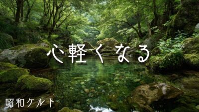 🌿森林浴のBGM｜家事のおともに。美しい川とケルト音楽で心ほどける｜日本の原風景｜作業用・読書用BGM