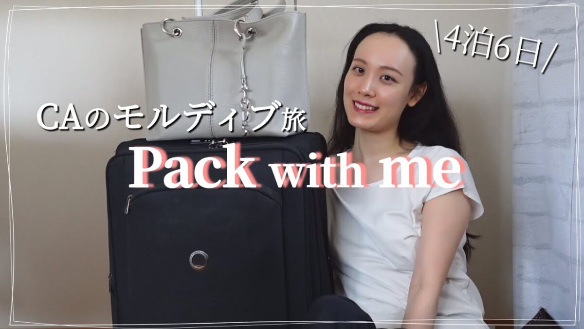 【モルディブ旅行】外資系CA 4泊6日のパッキング🏝️ ✈️