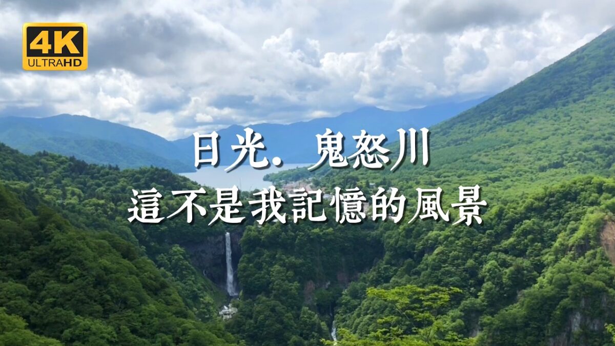 【日本一人旅 EP22】再不來日本這裡，可能只剩下記憶中的風景！｜鬼怒川溫泉、中禪寺湖、日光