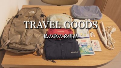 【パッキング】私の旅の必需品✈️ 買ってよかった愛用トラベルグッズ|　My Favorite Travel Essentials