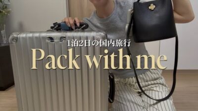 【Pack with me】国内旅行1泊2日のパッキング🧳✨