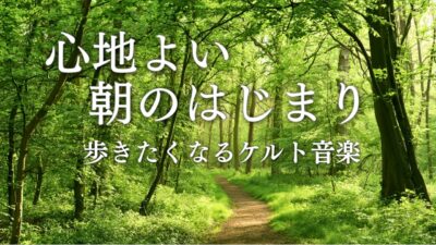 【ケルト音楽】心地よい朝のはじまり、森林浴で気持ちを整える🌿歩きたくなるケルト音楽｜Relaxing Celtic Music｜癒しBGM 作業BGM リラックスBGM