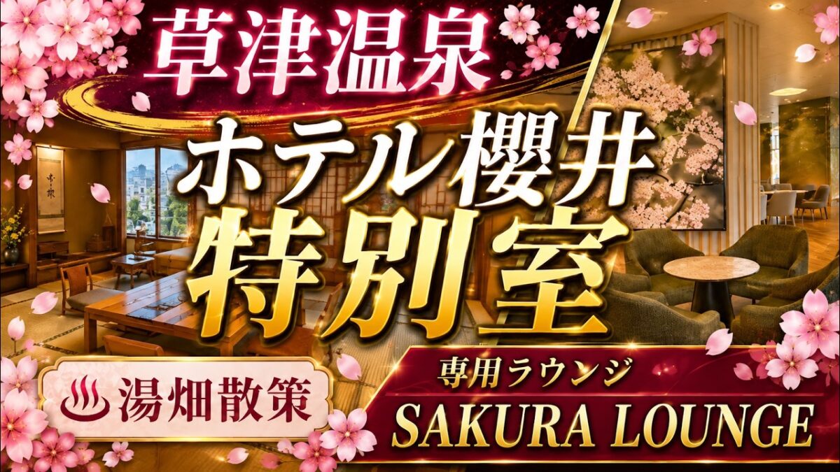 【草津温泉】ホテル櫻井の特別室をルームツアー｜宿泊者限定SAKURA LOUNGE＆湯畑散策