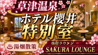 【草津温泉】ホテル櫻井の特別室をルームツアー｜宿泊者限定SAKURA LOUNGE＆湯畑散策