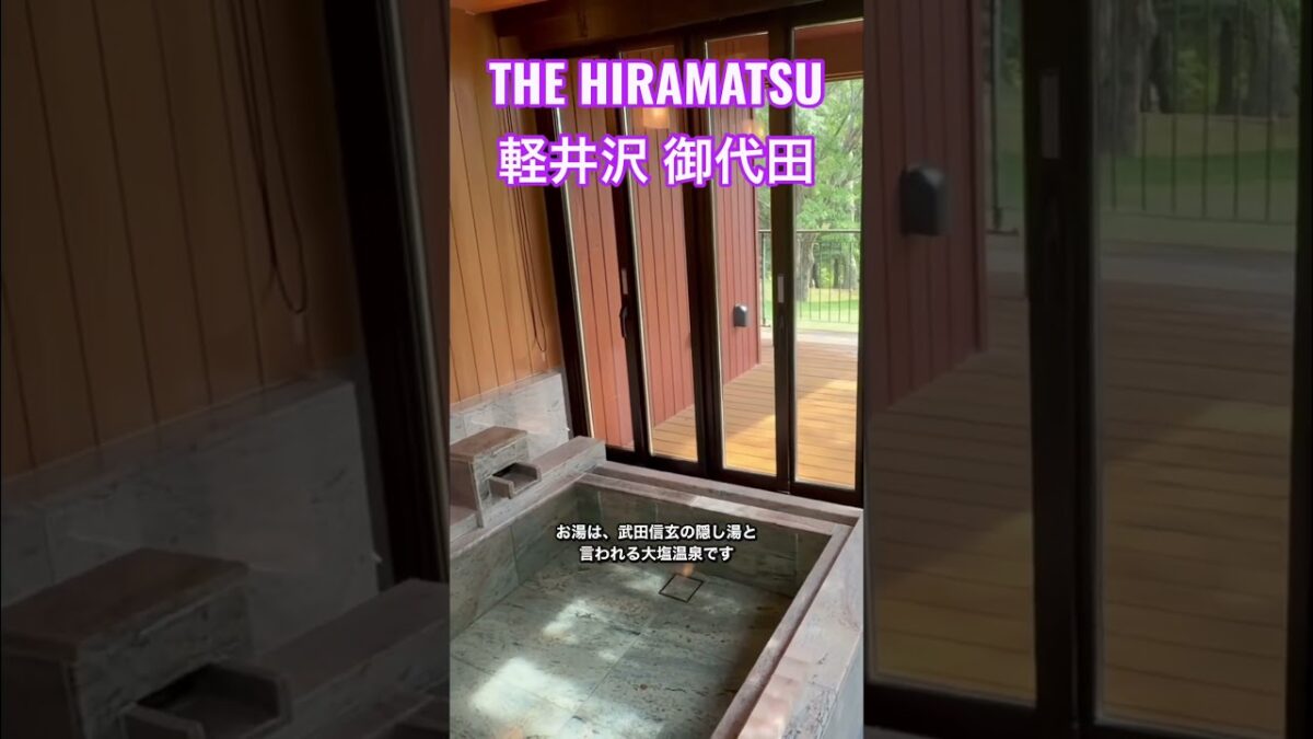 「THE HIRAMATSU 軽井沢 御代田」です。お湯は、武田信玄の隠し湯と伝わる大塩温泉。詳しくは本編でご紹介しています。#軽井沢 #ひらまつ #温泉 #ホテルルームツアー #Karuizawa