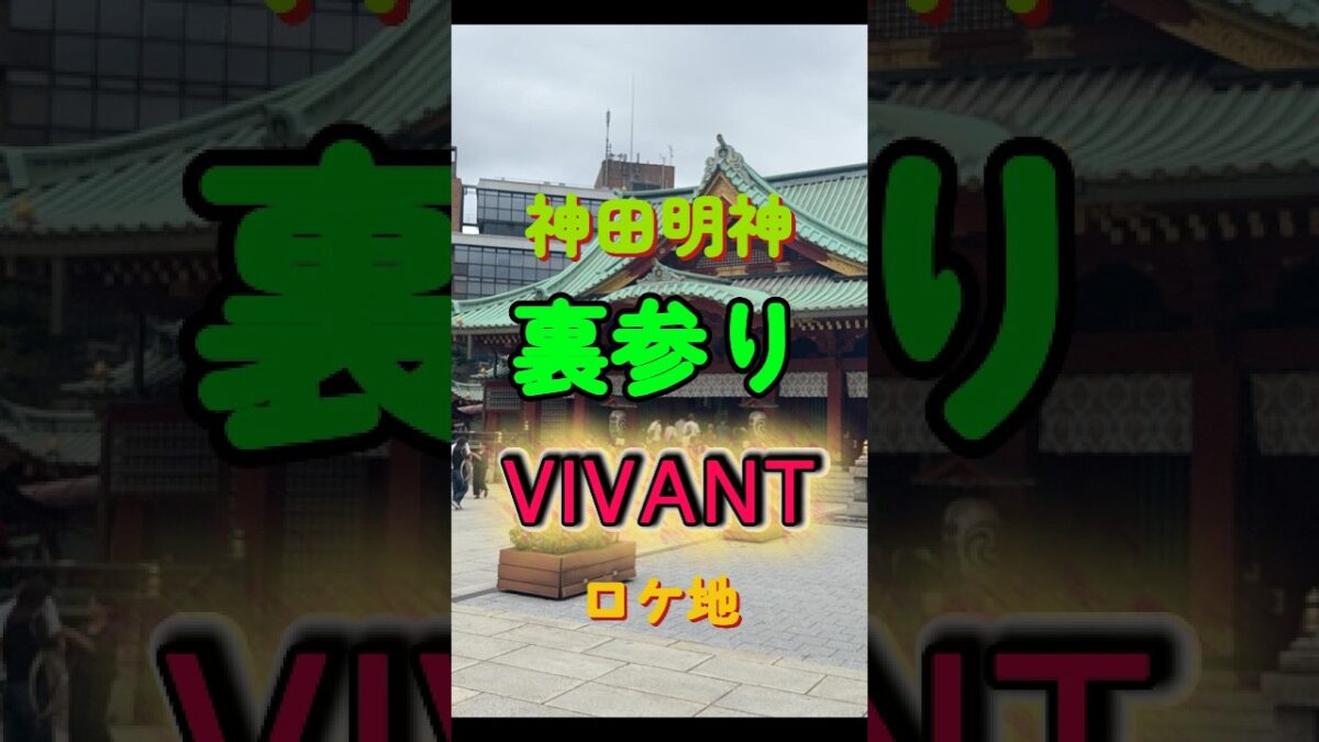 【VIVANTの聖地】神田明神の特別な裏参り #神社巡り #ロケ地巡り