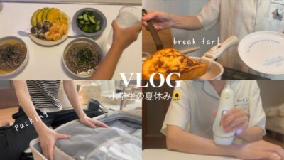 【VLOG】パッキングしたり旅行前日の1日